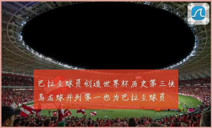 巴拉圭球员创造世界杯历史第三快乌龙球并列第一也为巴拉圭球员