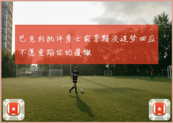 巴克利批评勇士前景黯淡追梦回应不愿重蹈你的覆辙