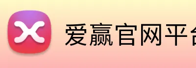 爱赢官网平台 logo